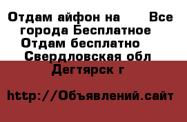 Отдам айфон на 32 - Все города Бесплатное » Отдам бесплатно   . Свердловская обл.,Дегтярск г.